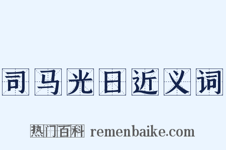 司马光日近义词是什么意思的图片